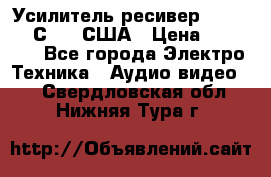 Усилитель-ресивер GrandHaqh С-288 США › Цена ­ 45 000 - Все города Электро-Техника » Аудио-видео   . Свердловская обл.,Нижняя Тура г.